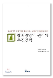 창조경영의 원리와 추진전략

w. 김상수, 전상길, 강견현, 최은지
