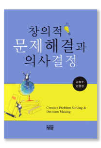 창의적 문제해결과 의사결정

w. 김상수, 김영천
